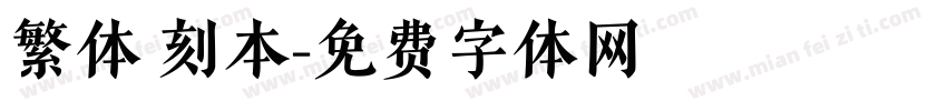 繁体 刻本字体转换